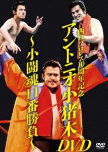  запад . Professional Wrestling 10 anniversary commemoration Anne tonio маленький . дерево DVD~ маленький . душа 11 номер состязание ~ [DVD]