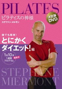 ステファン・メルモン 誰でも簡単!とにかくダイエット編