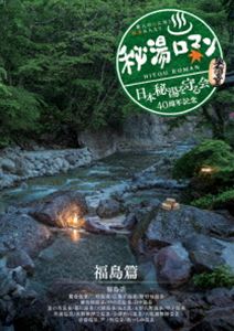 . горячая вода роман ( Япония . горячая вода ....40 anniversary commemoration )~ Fukushima .~ [DVD]