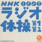  большой . гарантия Saburou / NHK радио гимнастика no. 1 no. 2 [CD]
