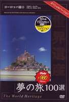  World Heritage сон. .100 выбор специальный VERSION Europe .2 [DVD]