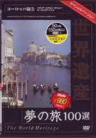  World Heritage сон. .100 выбор специальный VERSION Europe .3 [DVD]