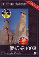  World Heritage сон. .100 выбор специальный VERSION Europe .4 [DVD]