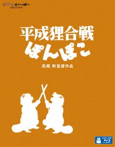 平成狸合戦ぽんぽこ