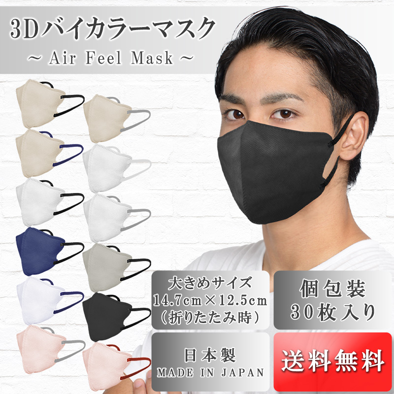 TRAD JAPAN 3Dバイカラーマスク 大きめサイズ 30枚 個包装の商品画像