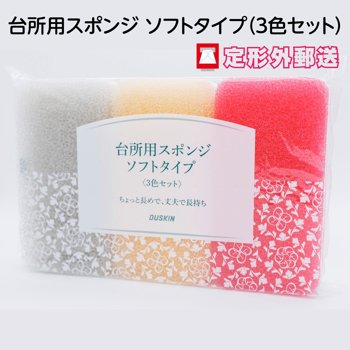 DUSKIN 台所用スポンジ ソフトタイプ 3色セット ×1 スポンジ、たわし - 最安値・価格比較 - Yahoo!ショッピング