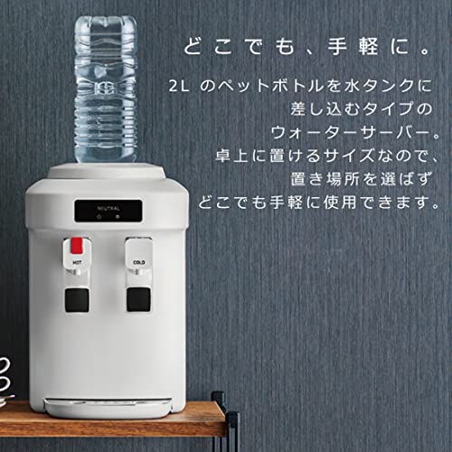  neutral (Neutral) NEUTRAL water server desk home use hot water / cold water compact 2L PET bottle exclusive use dust . go in prevention with function 