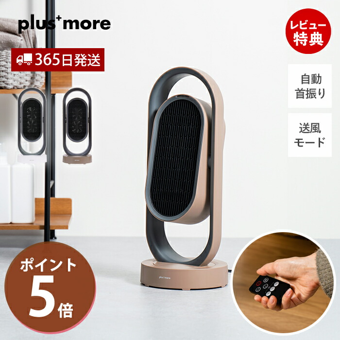 plusmore プラスモア 3Dセラミックヒーター &ファン リモコン付 MO
