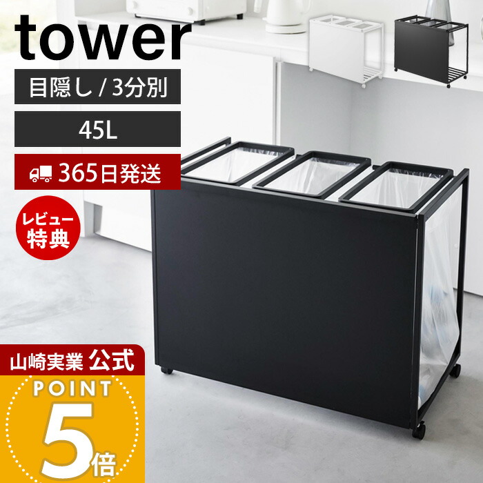山崎実業 tower 目隠し分別ダストワゴン タワー 45L 3分別の商品画像