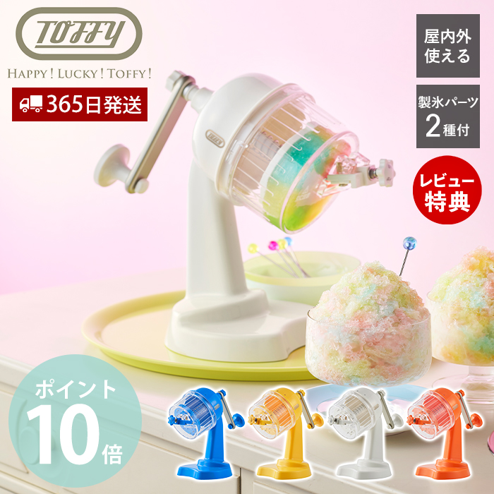 未使用 ラドンナ　Toffy コンパクト電動ふわふわかき氷器　K-IS13-PA Toffy コンパクト電動ふわふわかき氷器 ｜ Toffy公式オンライン