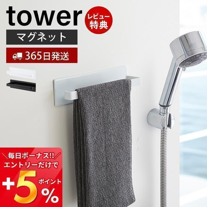  magnet bus room towel hanger tower stylish magnet holder face body towel storage spray bottle Yamazaki real industry 3267 3268