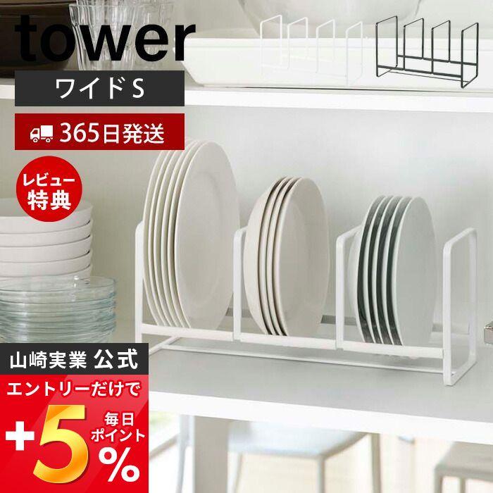  dish rack wide S tower tower stylish plate establish tableware rack cupboard shelves sink under small plate medium-sized dish 3 ream Yamazaki real industry 3147 3148