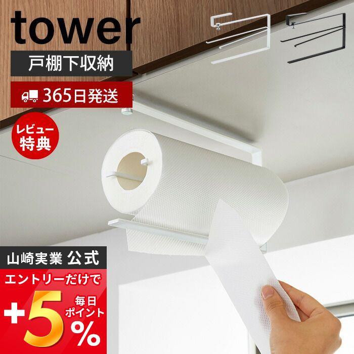  one hand . cut cupboard under kitchen paper holder tower tower stylish hanging lowering cupboard paper towel Yamazaki real industry 3295 3296