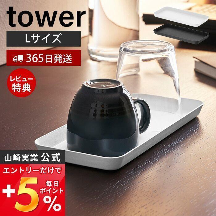  entry .+5% restoration metal tray L tower tower stylish case amenity tray accessory tray small articles tray silicon Yamazaki real industry 4221 4222