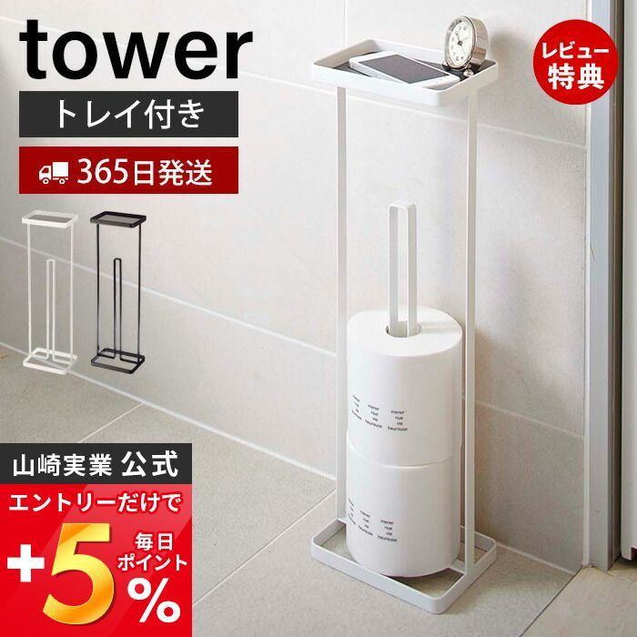 tray attaching toilet to paper stand tower tower Yamazaki real industry stylish toilet to paper storage tabletop slim toilet rack 7739 7740