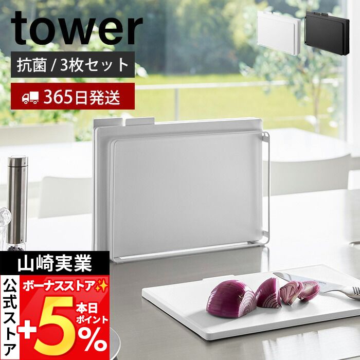山崎実業 tower 食洗機対応 抗菌まな板3枚セット 818の商品画像
