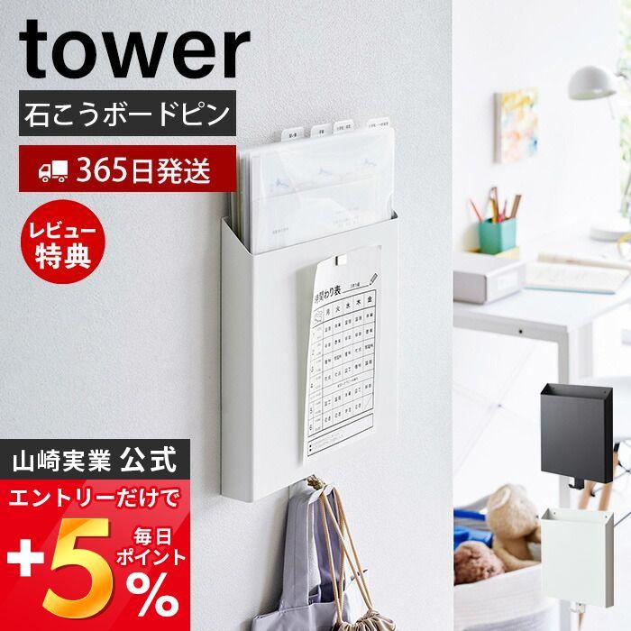  stone .. board wall correspondence print storage holder tower tower wall surface storage coming off ... print shopping bag magazine tablet Yamazaki real industry 2020 2021
