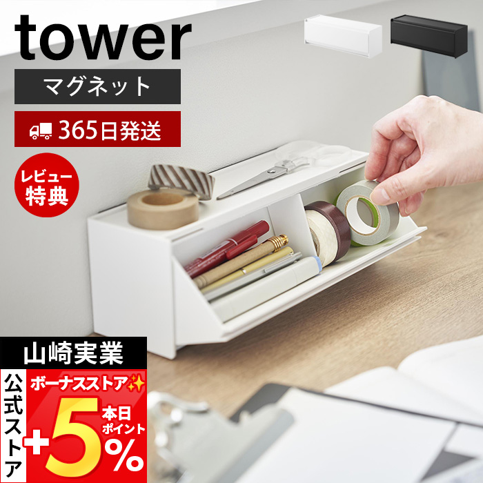 山崎実業 マグネットマスキングテープ収納ケース タワー 4903208013536 4903208013543 マスキングテープケース 文房具入れ おしゃれ 卓上 小物 仕切り 事務用品の商品画像