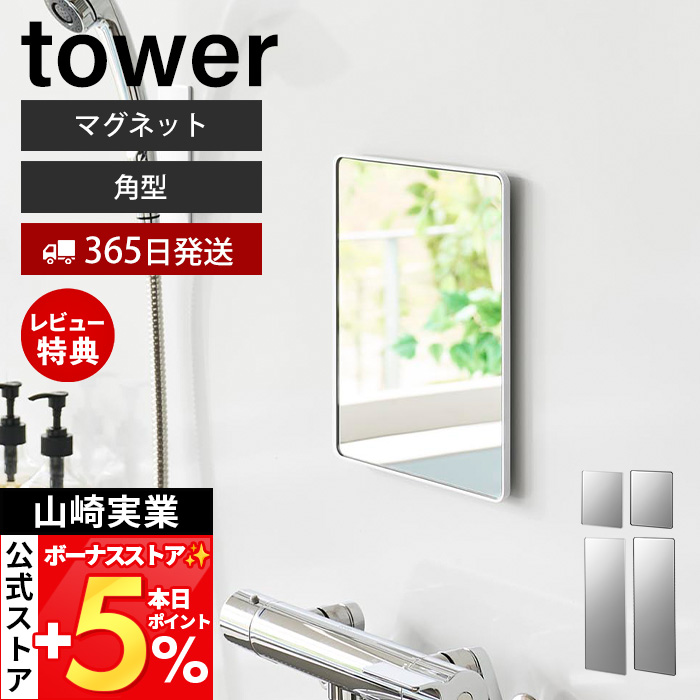 浴室ミラー 山崎実業 正規品 tower タワー マグネットバスルームミラー 角型 バスルームミラー 10306 ホワイトの商品画像