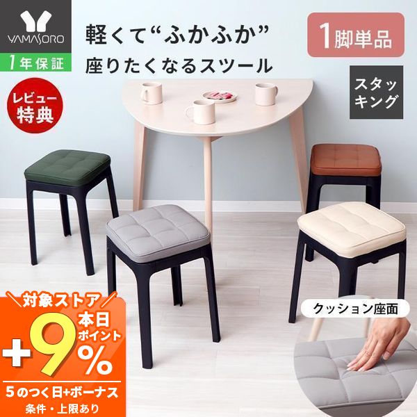 ヤマソロ パトン スタッキングスツール W325×D325×H460mmの商品画像