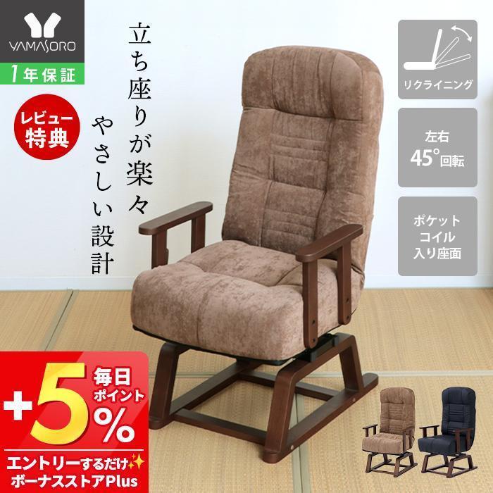 ヤマソロ ヤマソロ エルデ コイルバネ高座椅子 W575×D695～1180×H555