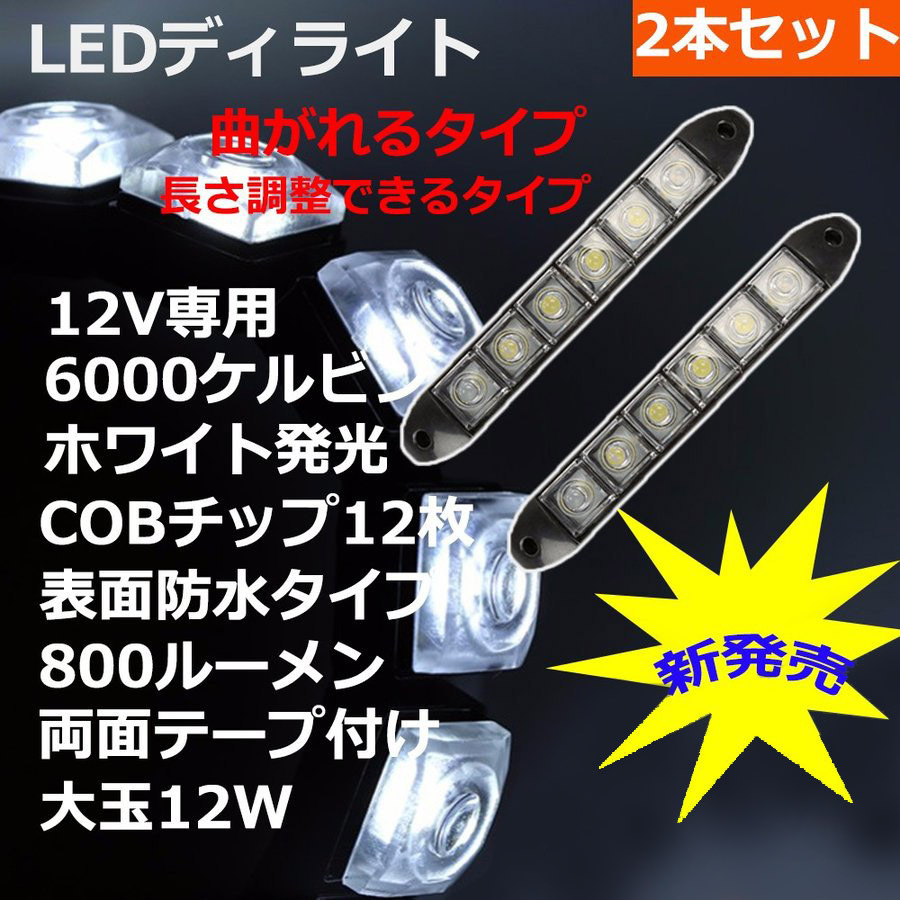 （ネ） LEDデイライト バーライト ホワイト DC12V 12W相当 800ルーメン 2本セット 90日保証