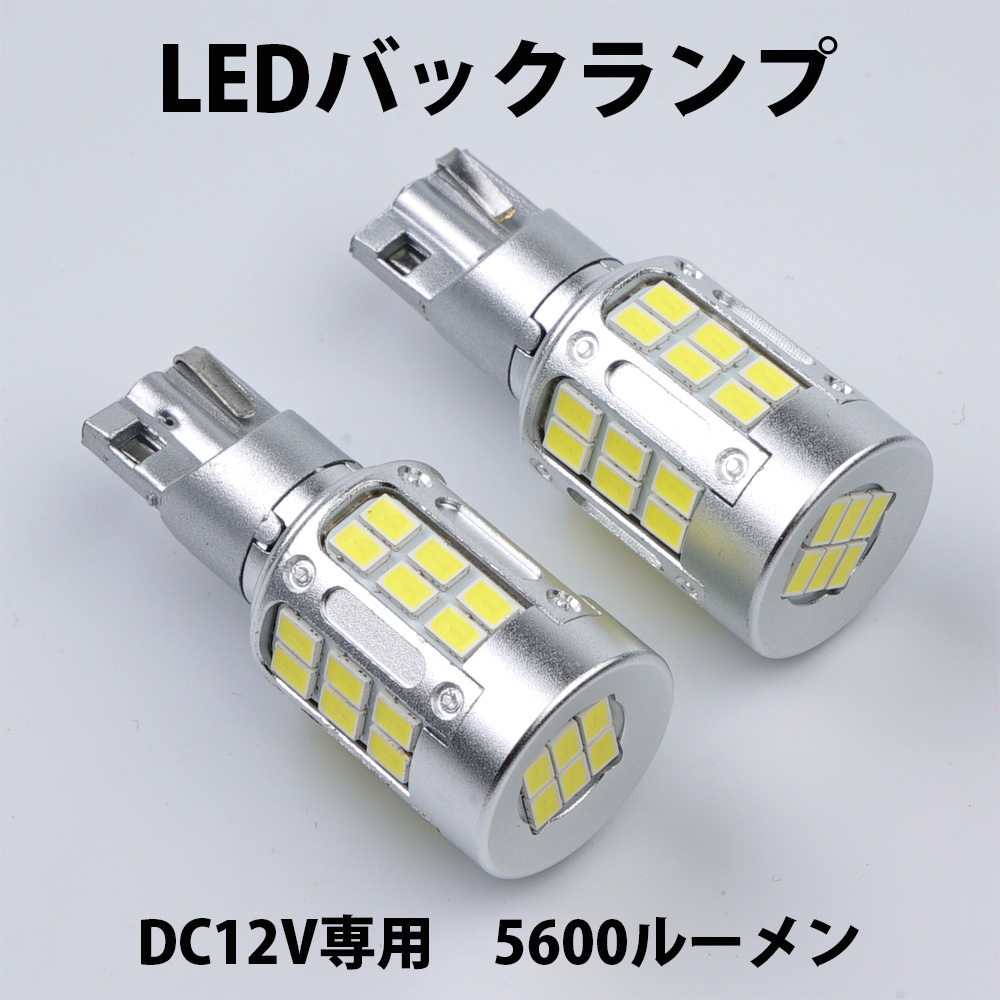LEDバックランプ T16 DC12V 5600ルーメン 6000K ホワイト OSRAM社製EMC3020チップ 72連 無極性 2本セット