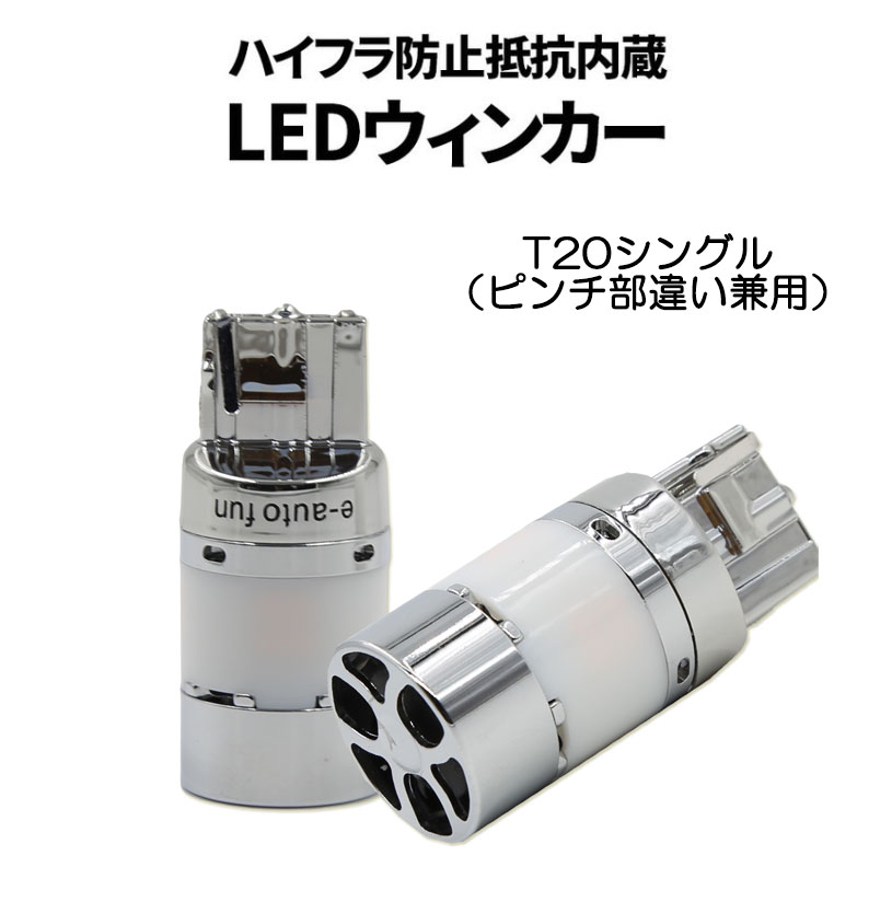 e-auto fun LEDバルブ ウインカー専用 T20シングル アンバー DC12V 3600ルーメン 冷却ファン/抵抗/キャンセラー内蔵 2本 1年保証 LM-SLCO-S-T20の商品画像