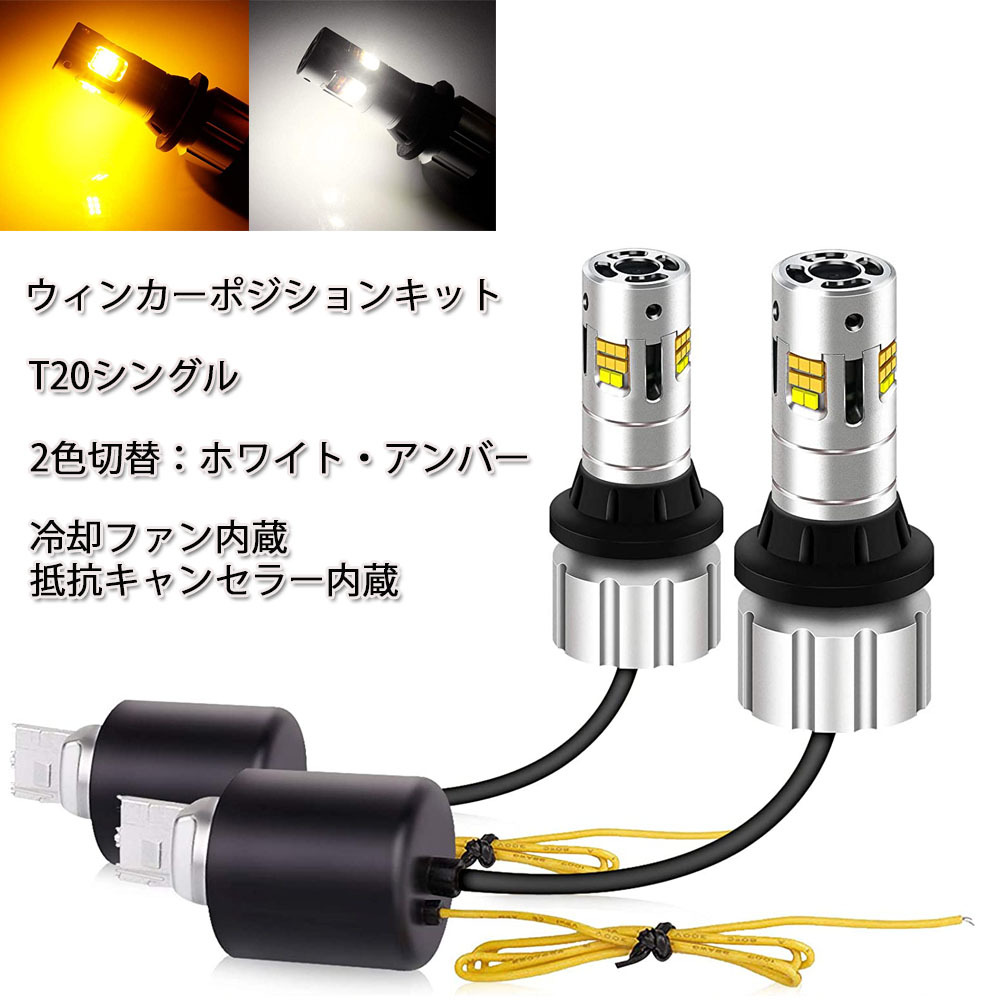 LEDバルブ T20シングル ポジション （800ルーメン） ウインカー （3600ルーメン） ホワイト/アンバー 2本セット LEDの商品画像