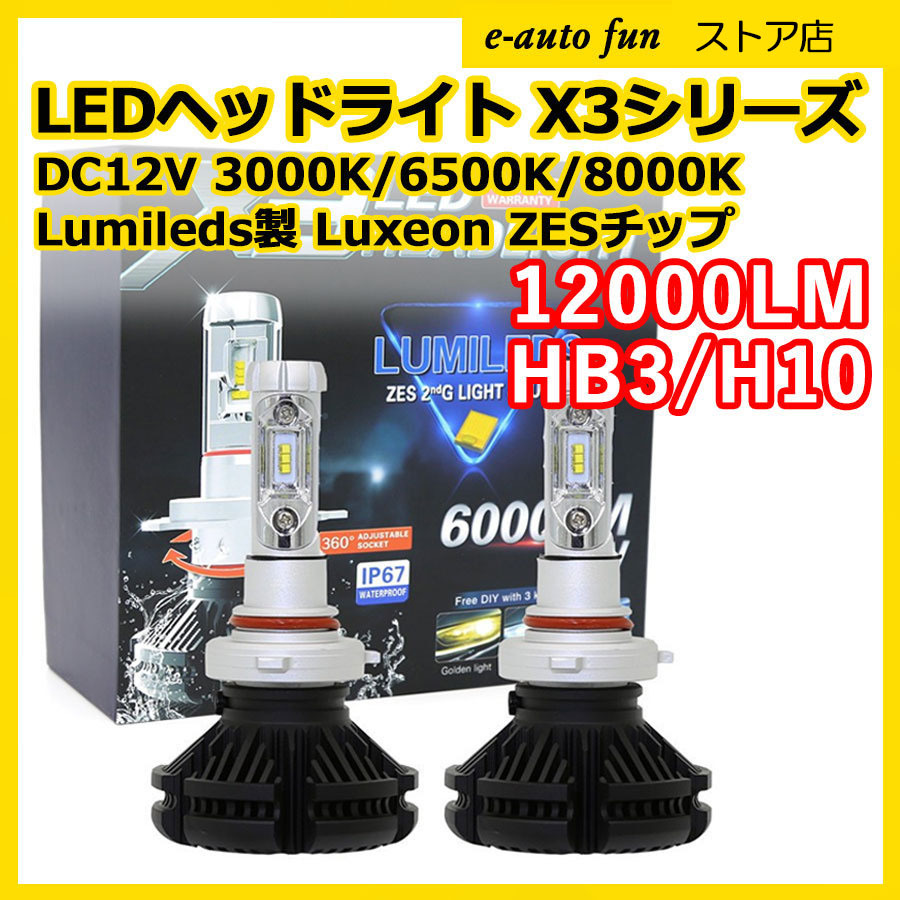 e-auto fun LEDヘッドライト （X3） HB3 DC12V 12000ルーメン 6500K（3000K/8000K変色可） 車検対応品 2本セット 2年保証 X3-HB3-H10