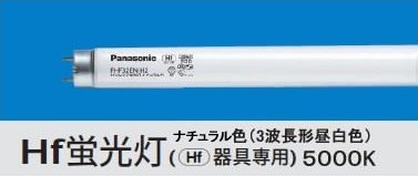 Panasonic Hf蛍光灯 FHF32EXNHF2D （ナチュラル色） 蛍光灯 - 最安値