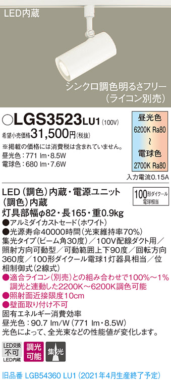 LEDスポットライト LGS3523LU1 （昼光色～電球色） （ホワイト）の商品画像