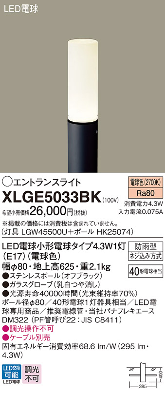 [ juridical person sama limitation ] Panasonic XLGE5033BK LED entrance light ground middle . included type rainproof type above ground level 625mm lamp color [LGW45500U + HK25074]