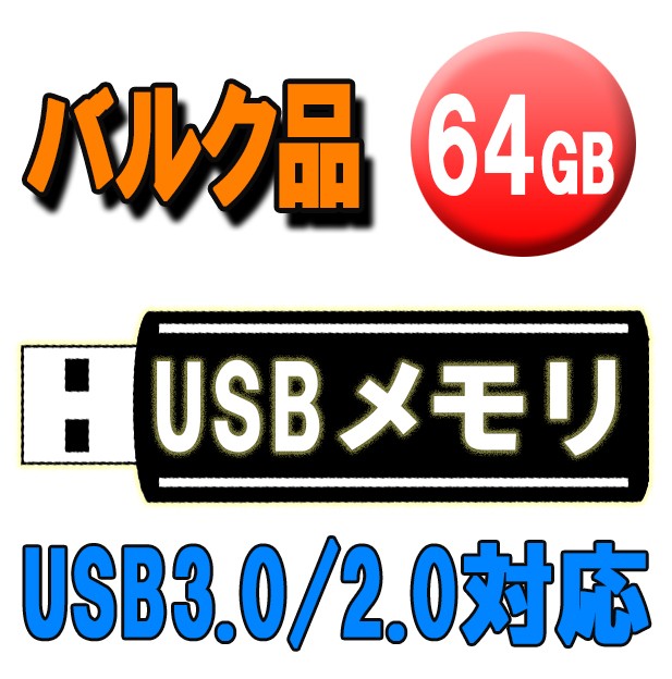 USBフラッシュメモリ 64GB （USB3.0対応） USBメモリ - 最安値・価格比較 - Yahoo!ショッピング｜口コミ・評判からも探せる