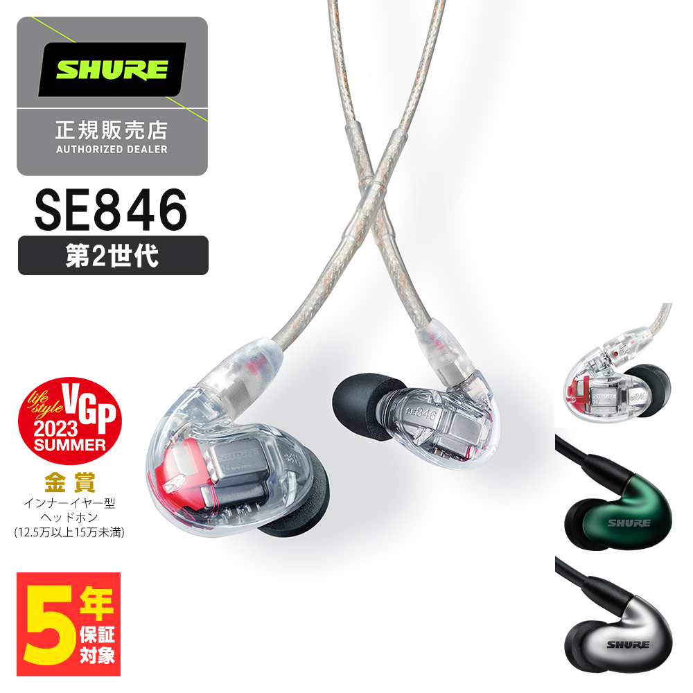 SHURE 高遮音性イヤホン（第2世代） SE846G2JD ジェイドグリーン