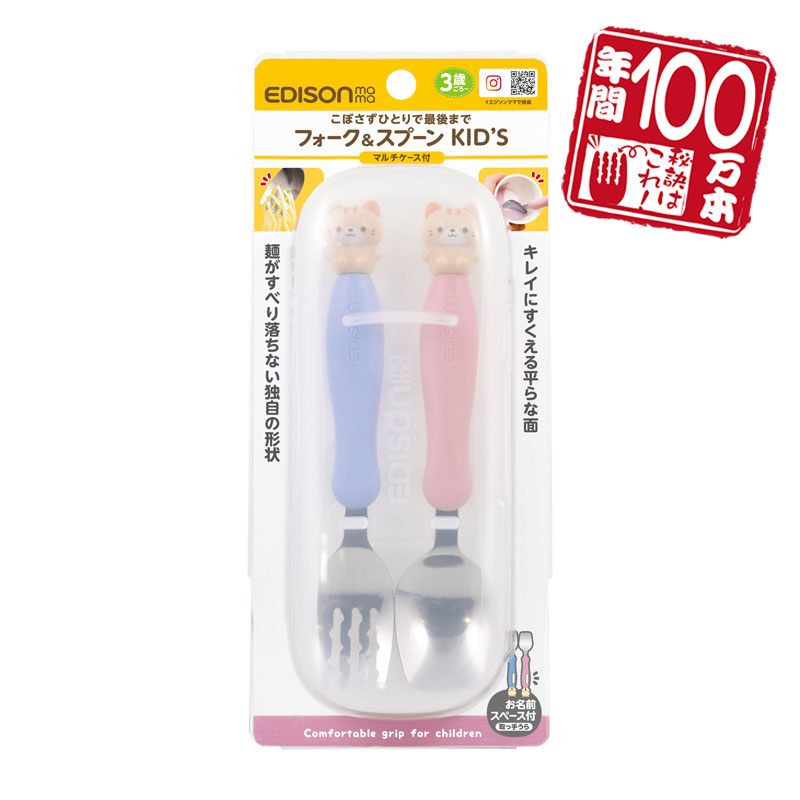 EDISONmama フォーク＆スプーン キッズ マルチケース付き（ネコ）KJ2878の商品画像