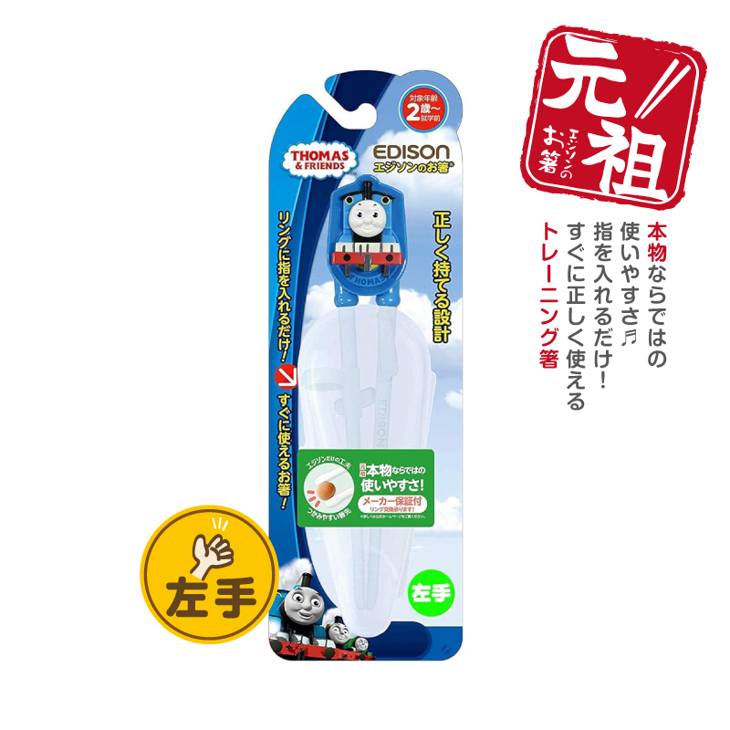 EDISONmama エジソンのお箸（左手用）きかんしゃトーマス ケース付×1膳の商品画像