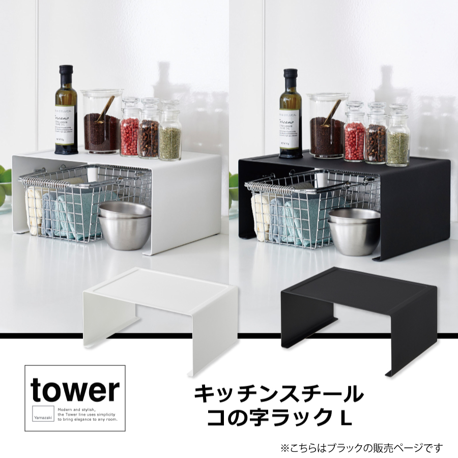 山崎実業 タワー L キッチンスチール コの字ラック 3792（ブラック） tower キッチンラック（台所用品）の商品画像