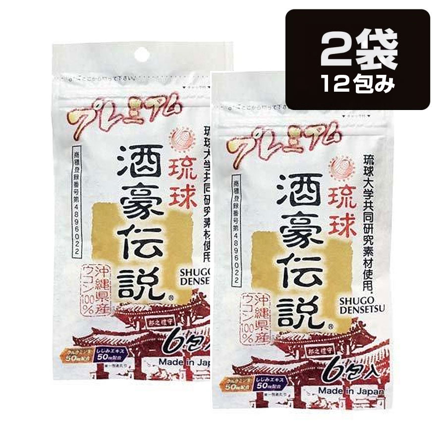 沖縄県保健食品開発協同組合 琉球酒豪伝説 プレミアム 6包入×2個の商品画像