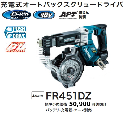 マキタ 18V 充電式オートパックスクリュードライバ FR451DZ マキタ 18V 充電式オートパックスクリュードライバ FR451DZ