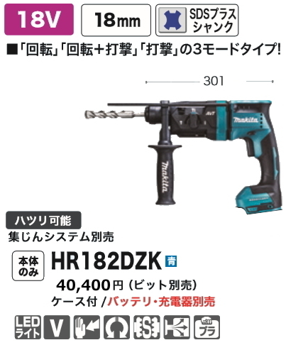 マキタ 18V 18mm 充電式ハンマドリル HR182DZK （青） 電動ハンマー
