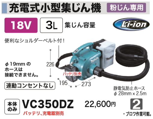 18V 充電式小型集じん機 VC350DZ （バッテリ・充電器別売）の商品画像