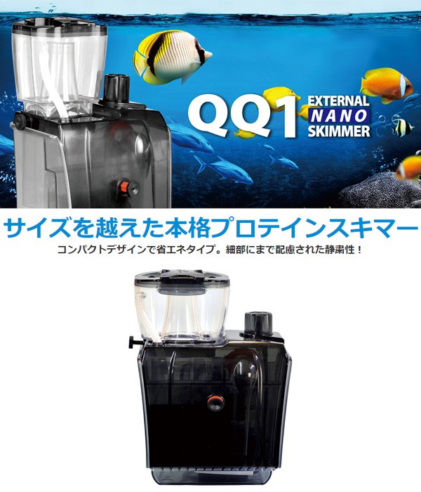  out . type protein skimmer QQ1( cue cue one ) protein skimmer skima- water quality control supplies sea water tool aquarium 