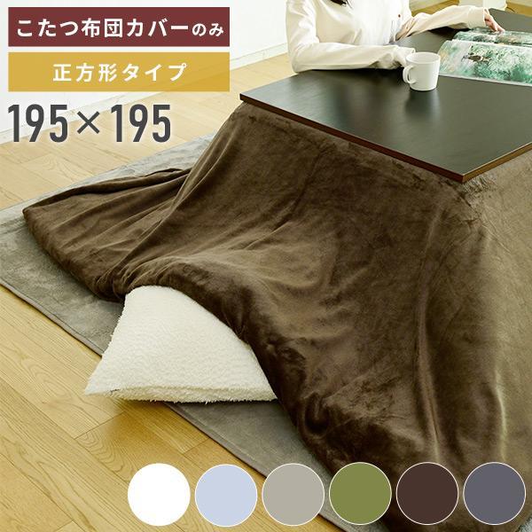  kotatsu futon cover square quilt for ... anti-bacterial deodorization . mites flannel material kotatsu cover kotatsu cover kotatsu futon cover ..kotatsu futon cover pattern change 