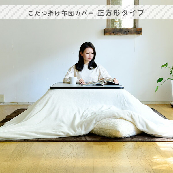  kotatsu futon cover square quilt for ... anti-bacterial deodorization . mites flannel material kotatsu cover kotatsu cover kotatsu futon cover ..kotatsu futon cover pattern change 
