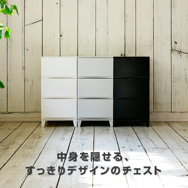  storage case chest width 34 room s slim 3 step made in Japan clothes case storage box drawer plastic case one person living simple white black sun ka