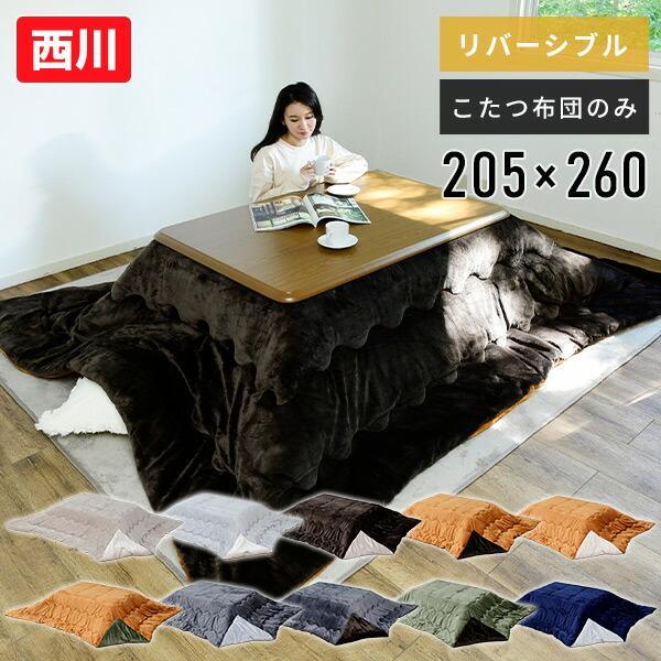  kotatsu futon 205 260cm reversible large size size correspondence GP22000483 futon kotatsu ..kotatsu simple stylish both sides west river 