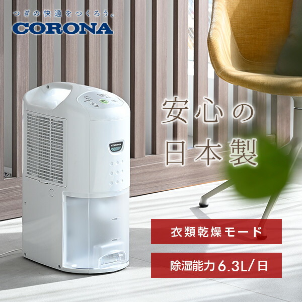  dehumidifier clothes dry dehumidifier compressor type tree structure 7 tatami rebar 14 tatami till dehumidification ability 6.3L/ day CD-P63A2 dehumidifier dehumidification dryer part shop dried moisture measures CD-P6323 same etc. goods Corona 