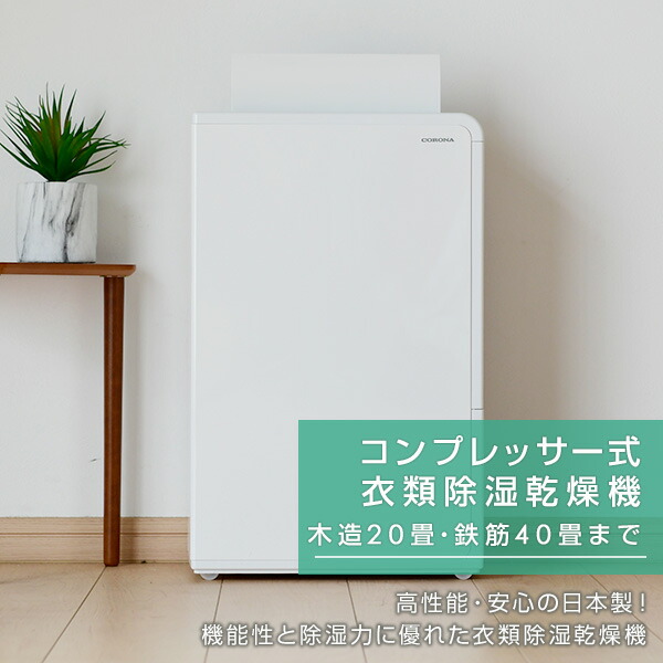  dehumidifier clothes dry dehumidifier tree structure 11 tatami * rebar 23 tatami till 10L/ day CD-H10A dehumidifier dryer dryer part shop dried interior dried CD-H1023 same etc. goods Corona CORONA