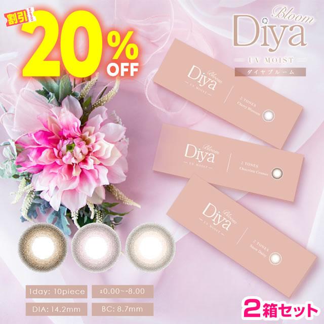 Diya サンシティ ダイヤブルーム UV モイスト ワンデー カラー選択 10枚入り 2箱 カラーコンタクトレンズの商品画像
